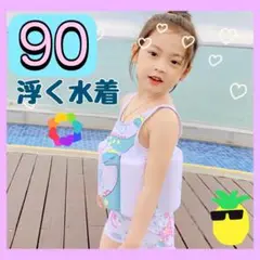 ★夏の限定SALE！★ 女の子水着90　★新型浮力水着★　安心スイムウェア