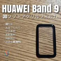 HUAWEI Band 9【3Dソフトアクリルフィルムああのサムネイル