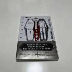 完全自殺マニュアルのサムネイル