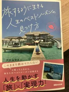 旅するように生きる人生のベストシーズンの見つけ方 戸川みゆき