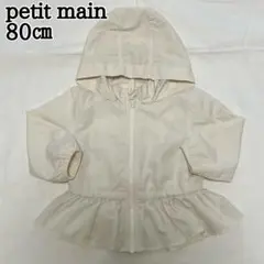 petit main 90㎝ 女の子　ウィンドブレーカー　裾フリル　パーカー