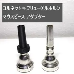 2026年最新】ホルン マウスピース アダプターの人気アイテム - メルカリ