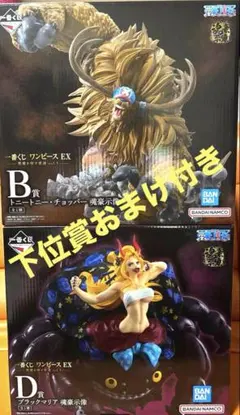 1番くじ　ワンピース EX 悪魔を宿す者達B賞、D賞　下位賞おまけ付き
