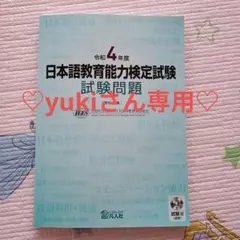 令和4年度 日本語教育能力検定試験 問題集