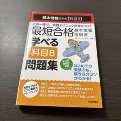 基本情報技術者【科目B】最短合格学べる科目B問題集