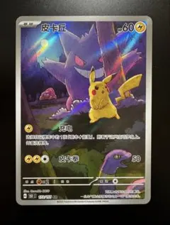 ポケモンカード ゲンガー ピカチュウ AR 172/151 中国語
