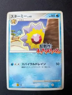 スターミー Lv.43　005/016　乱戦！ポケモンスクランブル 状態C〕スターミー(乱戦！ポケモンスクランブル)【-】{005/016}