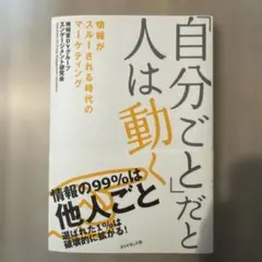 「自分ごと」だと人は動く : 情報がスルーされる時代のマーケティング