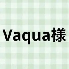 Vaqua様