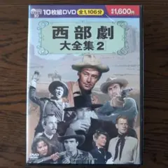 西部劇大全集2 10枚組 DVD