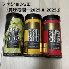 新品⭐︎フォション　紅茶　セット