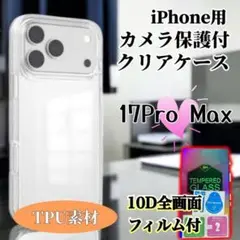 【クリアケースセット】iPhone17ProMax◆10D全画面ガラスフィルム