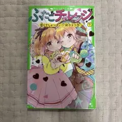 ふたごチャレンジ! 7