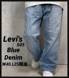 リーバイス505 ライトブルーデニム　ジーンズ　W40 L25相当