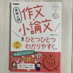 高校入試 作文・小論文をひとつひとつわかりやすく。