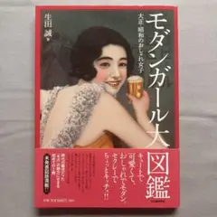 モダンガール大図鑑 大正・昭和のおしゃれ女子