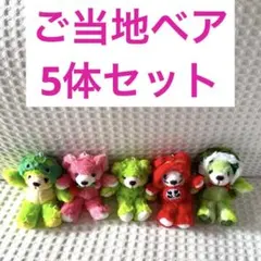 2025年最新】❁⃘ご当地ベアまとめ❁⃘の人気アイテム - メルカリ