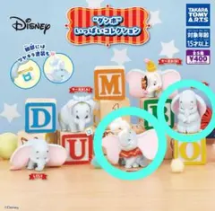 ダンボいっぱいコレクション　ガチャ