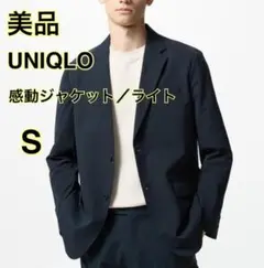 美品 ユニクロ 感動ジャケット S ネイビー 444557　ウォッシャブル