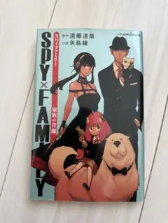 SPY×FAMILY 家族の肖像 小説