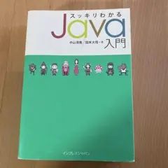 スッキリわかるJava入門