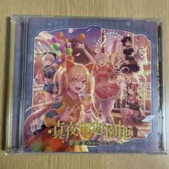 夢限大みゅーたいぷ 真夜中遊園地 CD