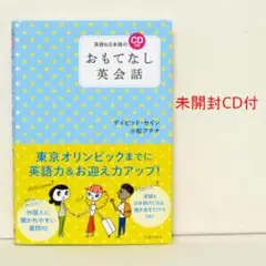 おもてなし英会話 英語力＆お迎え力アップ CD付 英語 観光・交通案内 絶版貴重