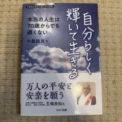 自分らしく輝いて生きる 本当の人生は70歳からでも遅くない