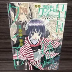 合本 異国迷路のクロワーゼ memoire 武田日向 / GOSICK - メルカリ