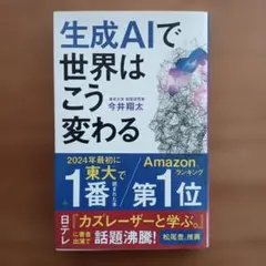 生成AIで世界はこう変わる 今井翔太