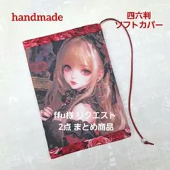 ffu様 リクエスト 2点 まとめ商品