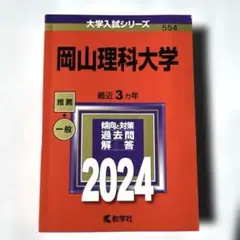 岡山理科大学2024