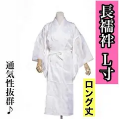 MNJ-022)本麻長襦袢 Lサイズ 通気性 吸汗性 速乾性 夏 絽 新品③