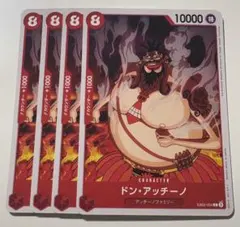 ドン・アッチーノ C EB02-004 ４枚まとめ売り