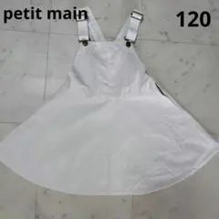 petit main ジャンバースカート 120cm ホワイト