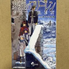 2025年最新】葬送のフリーレン4巻の人気アイテム - メルカリ