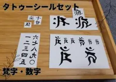 タトゥーシール　梵字・漢数字のサムネイル