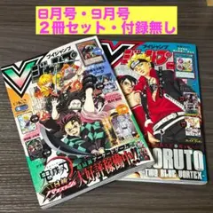 Vジャンプ 2026年8月号・9月号 2冊セット 付録なし① - メルカリ