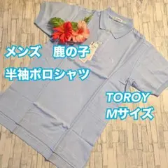 a26　処分　メンズ　TOROY　鹿の子　半袖ポロシャツ　綿　M　新品　男性のサムネイル