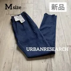 【新品】¥5500☆アーバンリサーチ　デニムスリムイージーパンツ　インディコ　M