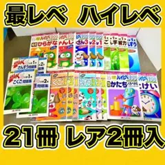 最レベ ハイレベ レア まとめ売り 幼児 ワーク 小学1 2年 かたち とけい
