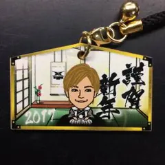 岩谷翔吾 絵馬 ストラップ