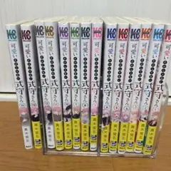 可愛いだけじゃない式守さん1〜14巻