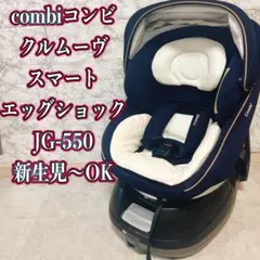 Combi コンビ　クルムーヴスマート エッグショック JG-550のサムネイル