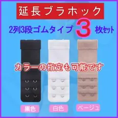 ブラ延長ホック2列3段ゴムタイプ 定番②３枚セット ブラジャーアジャスター便利