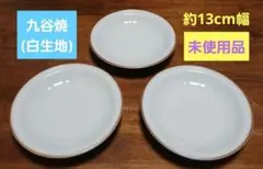 九谷焼 白 生地 小皿(約13cm幅) 3枚セット