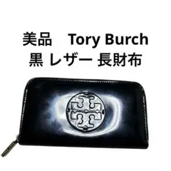 美品　Tory Burch 黒 レザー 長財布