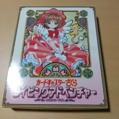 カードキャプターさくら　タイピングアドベンチャー