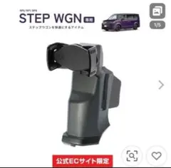 ステップワゴン専用　YAC スマートフォンホルダー SY-H15
