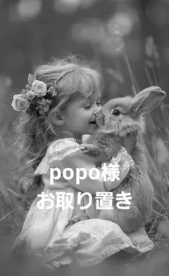 popo 様お取り置き
